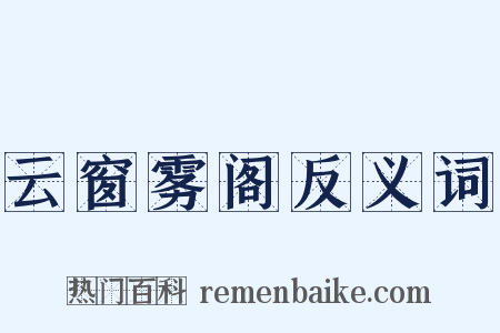 云窗雾阁反义词是什么意思的图片